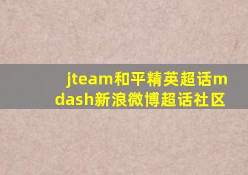 jteam和平精英超话—新浪微博超话社区