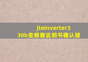 jteinverter330b变频器说明书确认键(