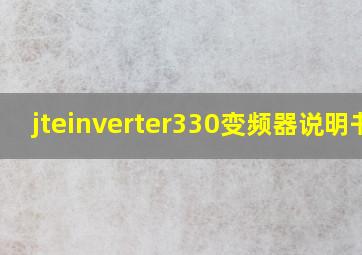 jteinverter330变频器说明书?