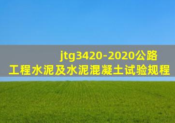 jtg3420-2020公路工程水泥及水泥混凝土试验规程