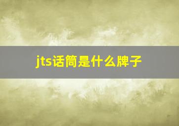 jts话筒是什么牌子