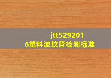 jtt5292016塑料波纹管检测标准