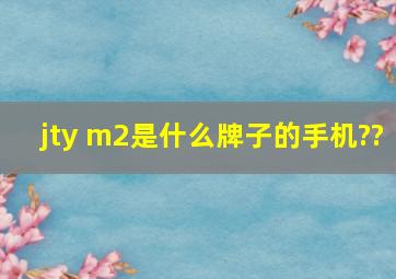 jty m2是什么牌子的手机??