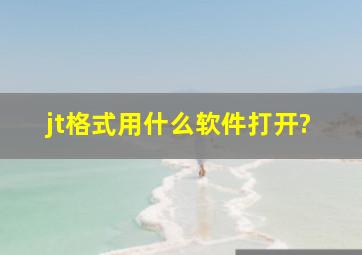 jt格式用什么软件打开?