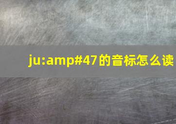 ju:/的音标怎么读