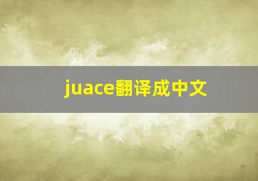 juace翻译成中文