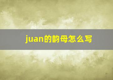 juan的韵母怎么写