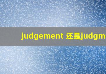 judgement 还是judgment