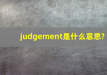 judgement是什么意思?