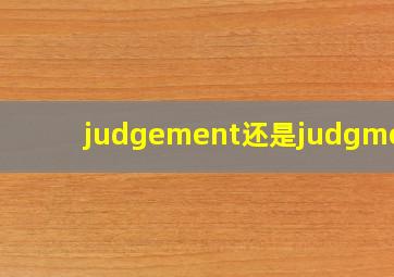 judgement还是judgment