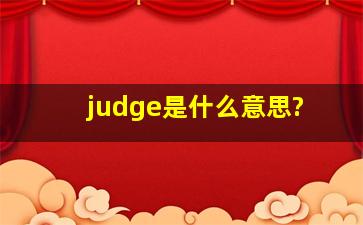 judge是什么意思?
