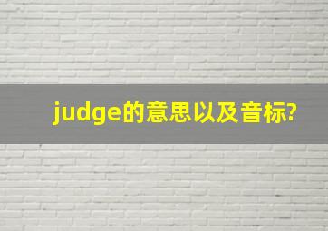 judge的意思以及音标?