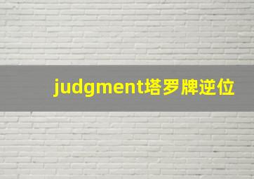 judgment塔罗牌逆位