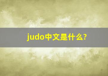 judo中文是什么?