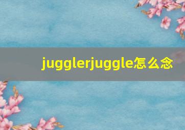 juggler、juggle怎么念(