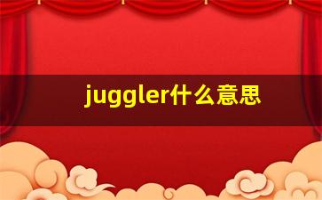 juggler什么意思