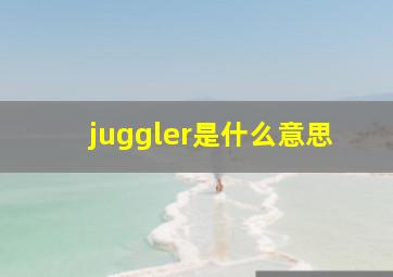 juggler是什么意思