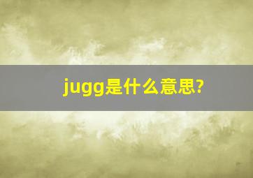 jugg是什么意思?