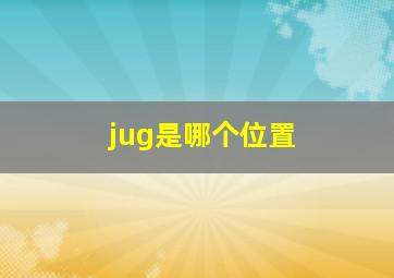 jug是哪个位置