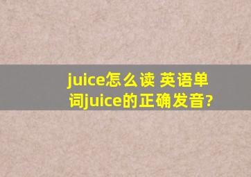 juice怎么读 英语单词juice的正确发音?