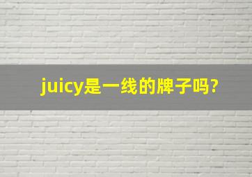 juicy是一线的牌子吗?