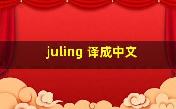 juling 译成中文