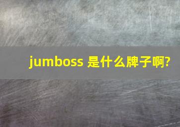 jumboss 是什么牌子啊?