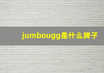 jumbougg是什么牌子