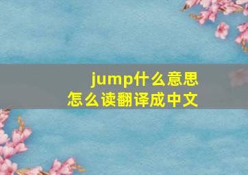 jump什么意思,怎么读,翻译成中文