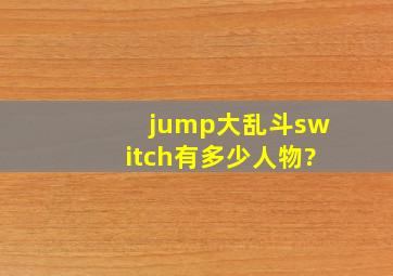 jump大乱斗switch有多少人物?