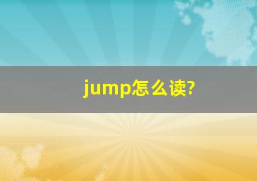 jump怎么读?