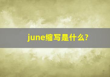 june缩写是什么?