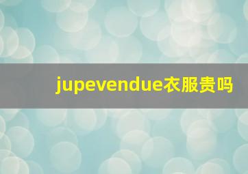 jupevendue衣服贵吗