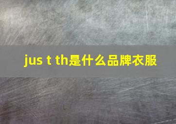 jus t th是什么品牌衣服