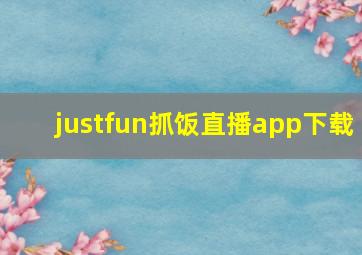 justfun抓饭直播app下载