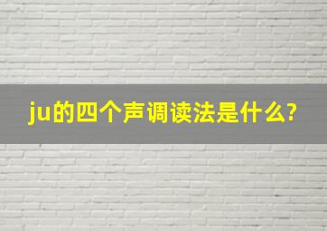 ju的四个声调读法是什么?