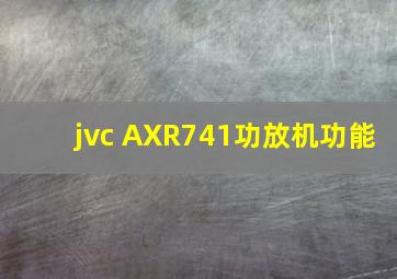 jvc AXR741功放机功能