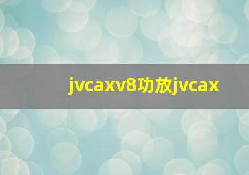 jvcaxv8功放  jvcax