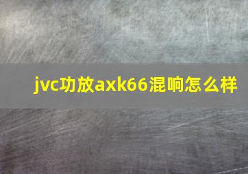 jvc功放axk66,混响怎么样