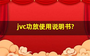 jvc功放使用说明书?