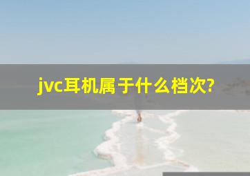 jvc耳机属于什么档次?