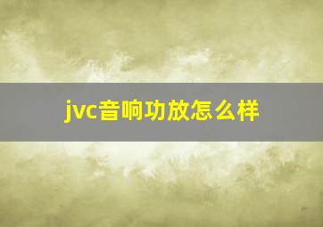 jvc音响功放怎么样