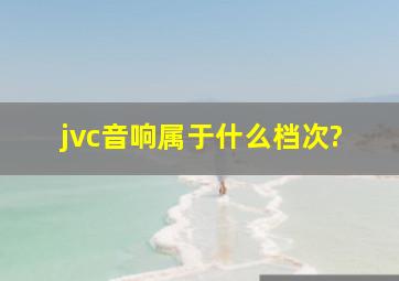 jvc音响属于什么档次?