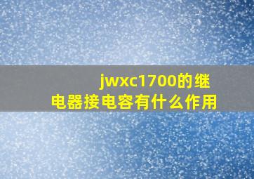 jwxc1700的继电器接电容有什么作用