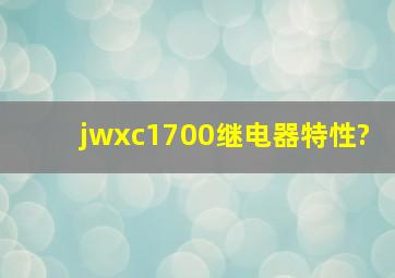 jwxc1700继电器特性?