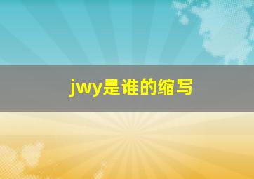 jwy是谁的缩写