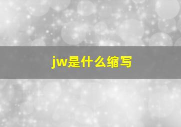 jw是什么缩写(
