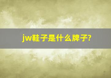 jw鞋子是什么牌子?