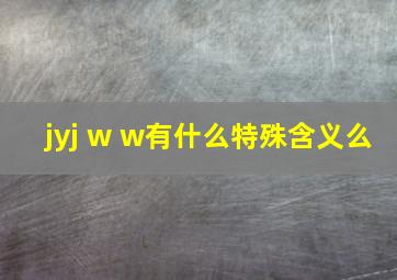 jyj w w有什么特殊含义么