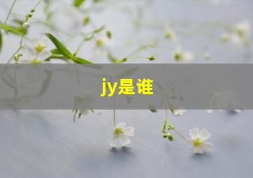 jy是谁